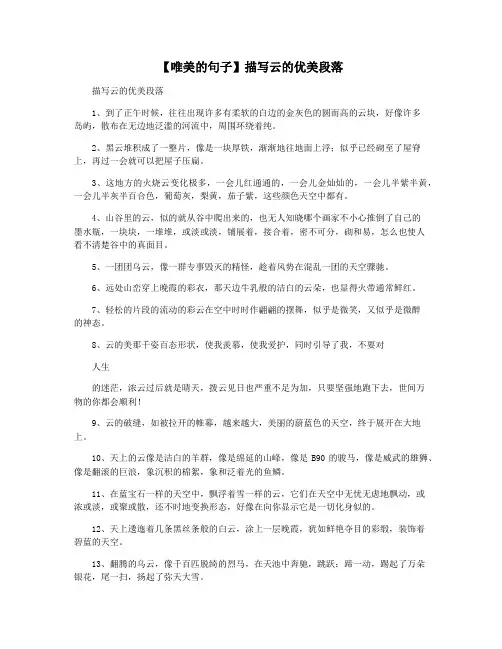 【唯美的句子】描写云的优美段落