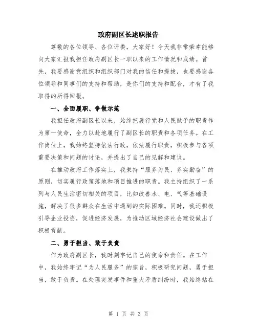 政府副区长述职报告