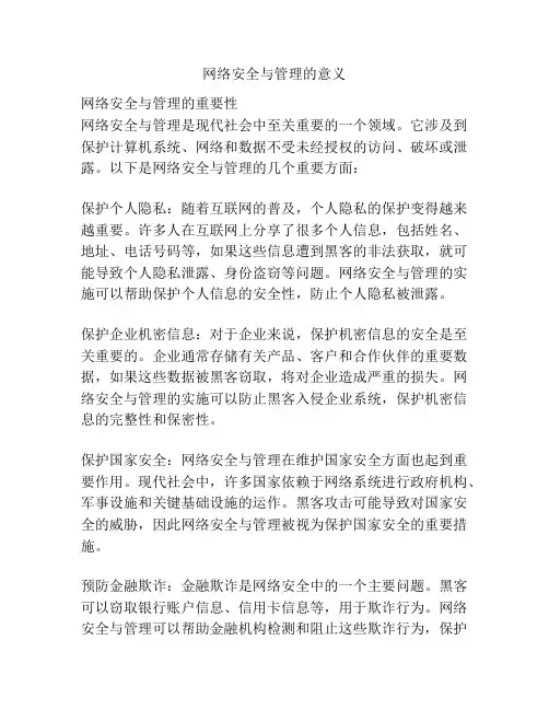 网络安全与管理的意义