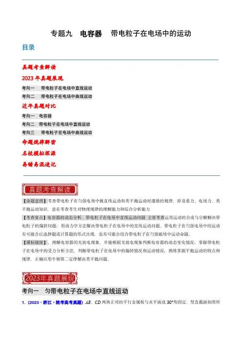 2023年高考物理母题题源解密(全国通用)专题09  电容器 带电粒子在电场中的运动(解析版)