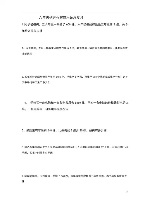 2018小学六年级数学总复习列方程解应用题练习