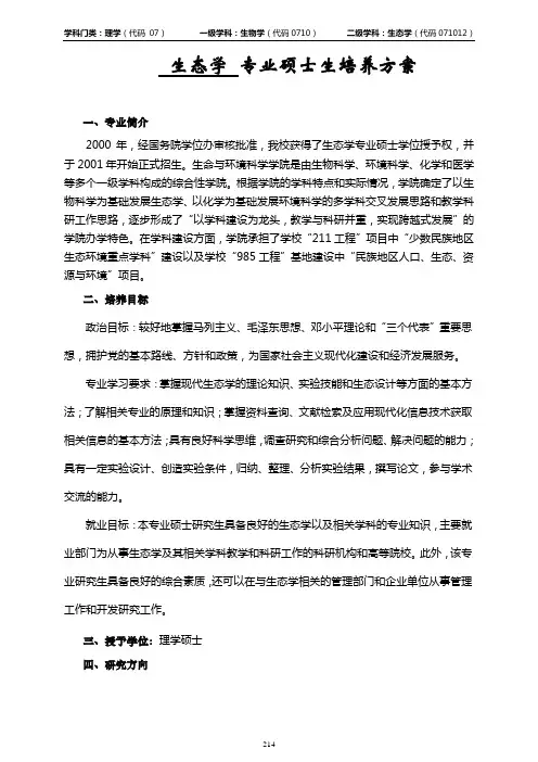 生态学专业硕士生培养方案