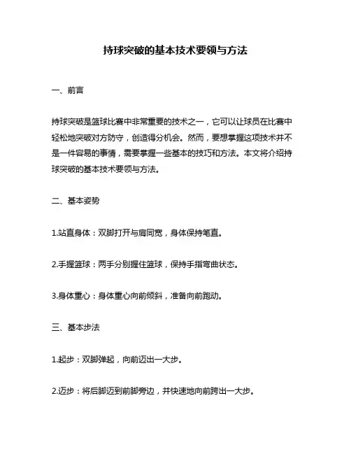 持球突破的基本技术要领与方法