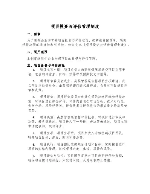 项目投资与评估管理制度