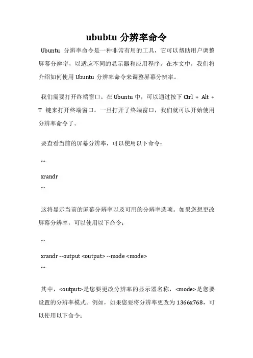 ububtu分辨率命令