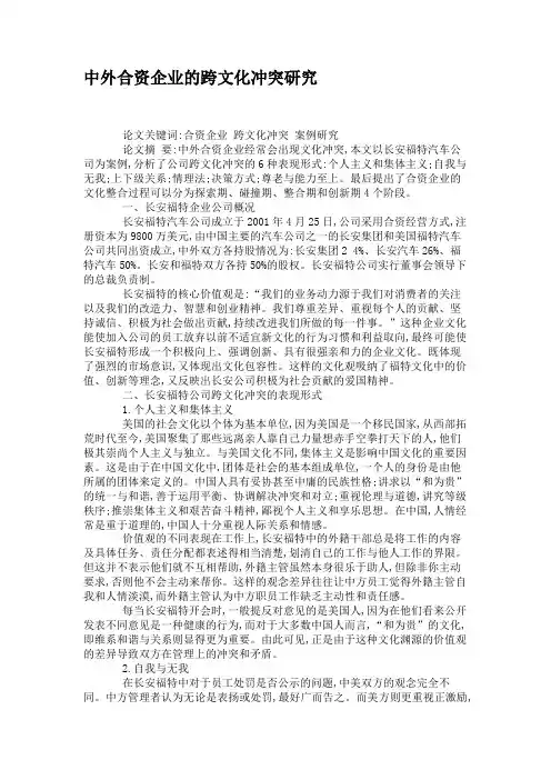 中外合资企业的跨文化冲突研究.