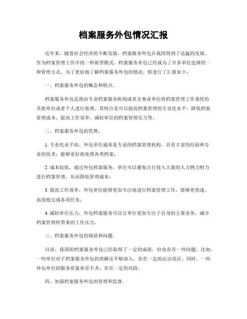 档案服务外包情况汇报