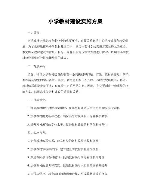 小学教材建设实施方案