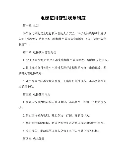 电梯使用管理规章制度