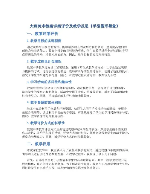 大班美术教案详案评价及教学反思《手型借形想象》