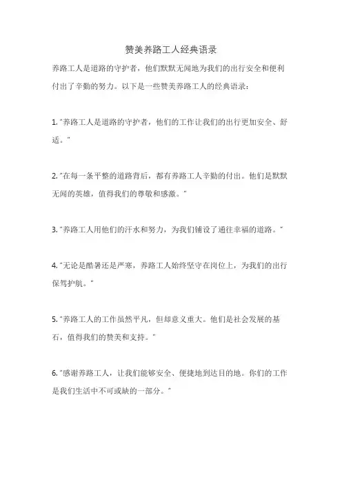 赞美养路工人经典语录