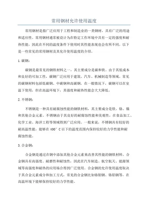 常用钢材允许使用温度