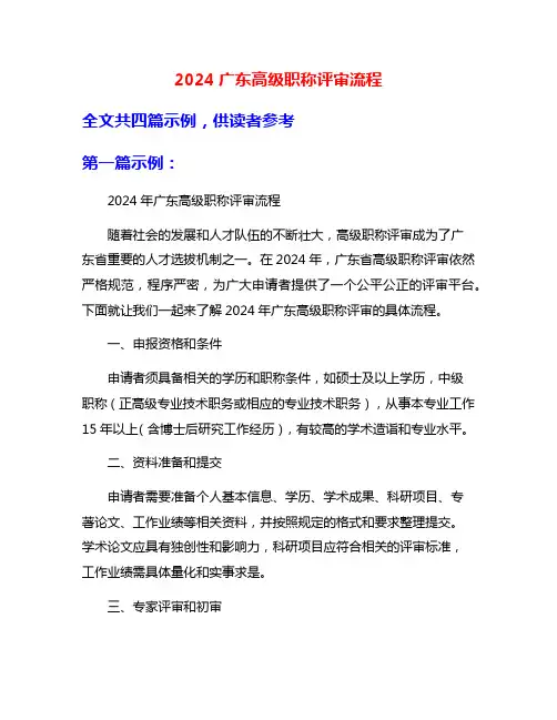 2024广东高级职称评审流程