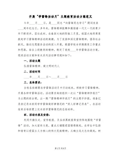 开展“学雷锋活动月”主题教育活动方案范文(三篇)