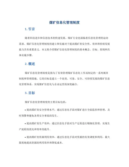 煤矿信息化管理制度