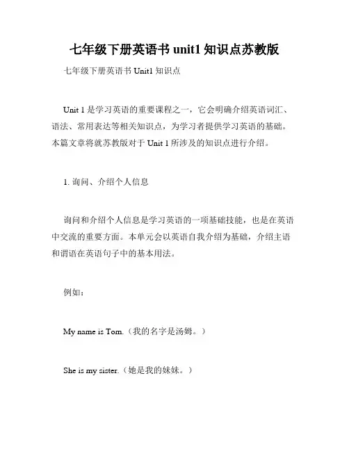 七年级下册英语书unit1知识点苏教版