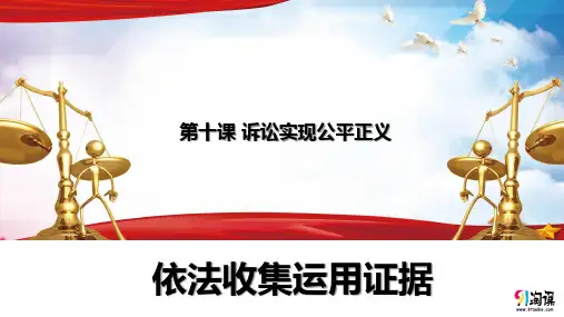 课件1：10.3 依法收集运用证据