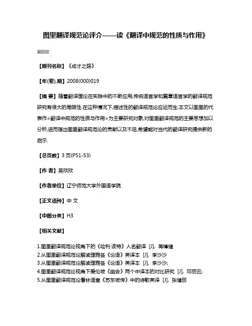 图里翻译规范论评介——读《翻译中规范的性质与作用》
