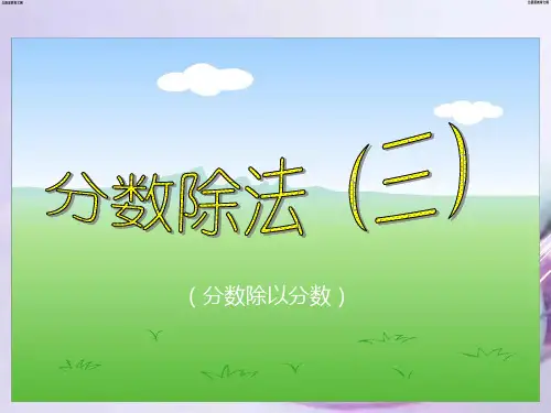 数学六年级上册《分数除法(三)》课件