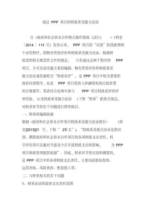 浅议PPP项目的财政承受能力论证