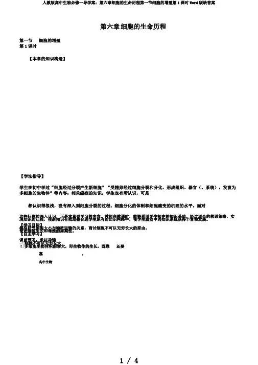 人教版高中生物必修一导学案：第六章细胞的生命历程第一节细胞的增殖第1课时Word版缺答案