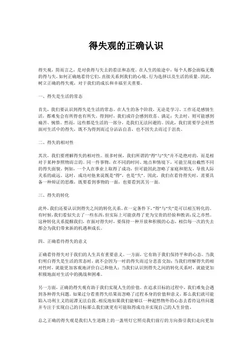 关于得失观的正确认识