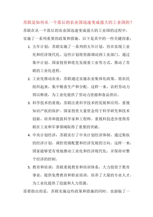 苏联是如何从一个落后的农业国迅速变成强大的工业国的？