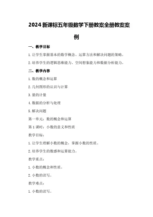 2024新课标五年级数学下册教案全册教案案例