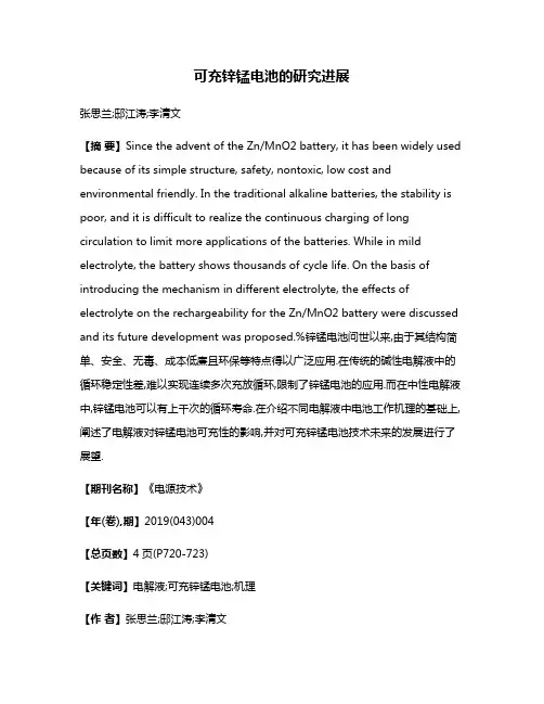 可充锌锰电池的研究进展