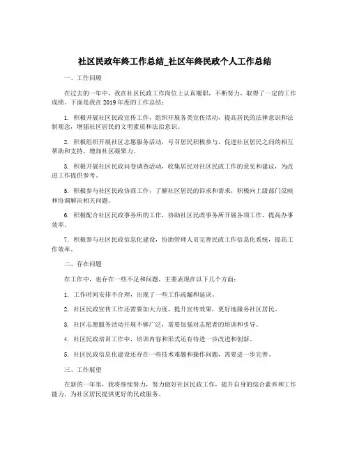 社区民政年终工作总结_社区年终民政个人工作总结