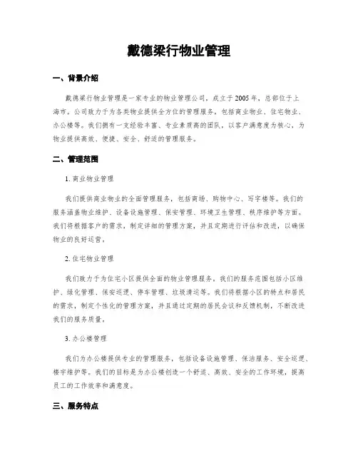 戴德梁行物业管理