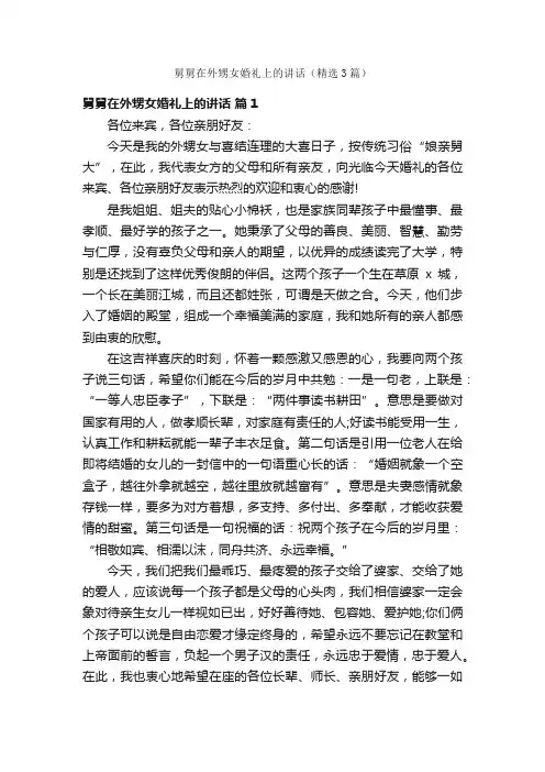 舅舅在外甥女婚礼上的讲话（精选3篇）