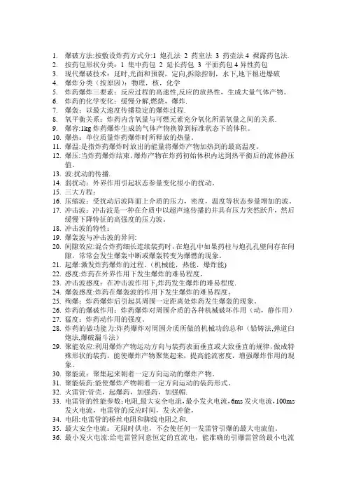 爆破工程复习知识点