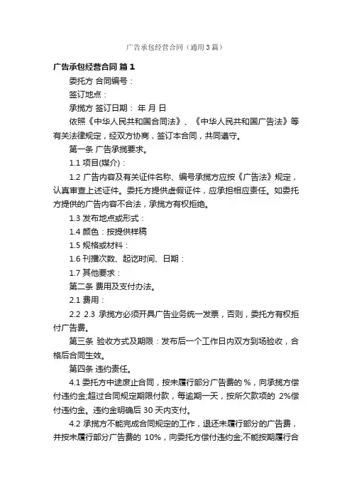 广告承包经营合同（通用3篇）