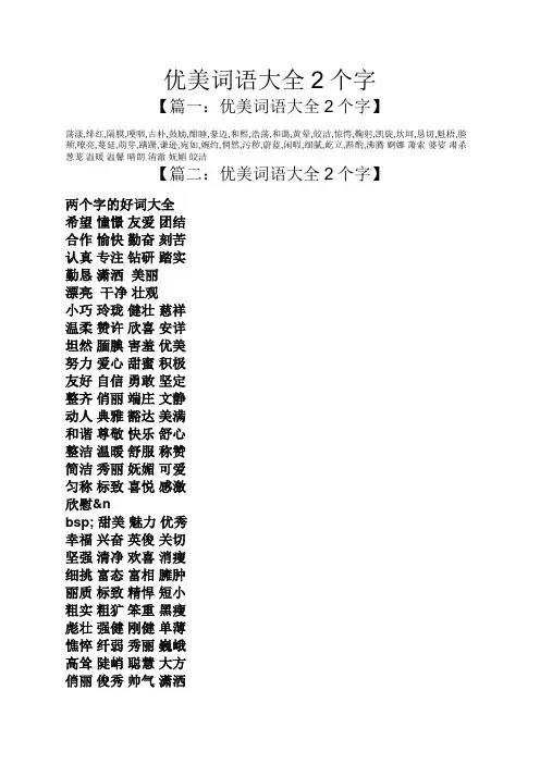 优美词语大全2个字