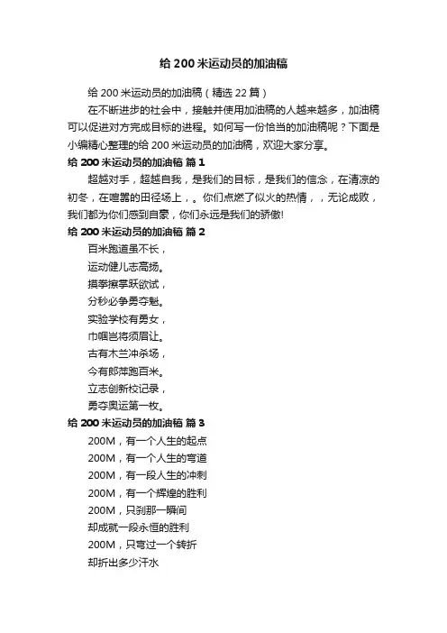 给200米运动员的加油稿（精选22篇）
