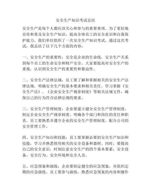 安全生产知识考试总结