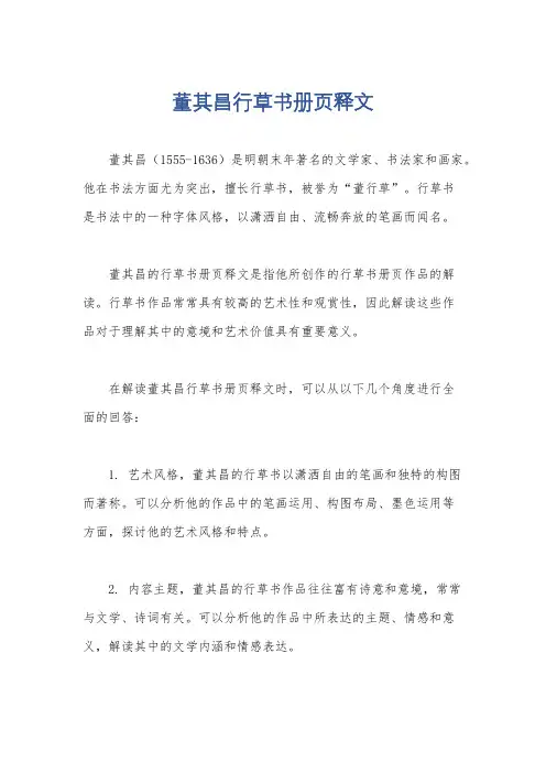 董其昌行草书册页释文
