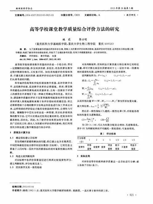 高等学校课堂教学质量综合评价方法的研究