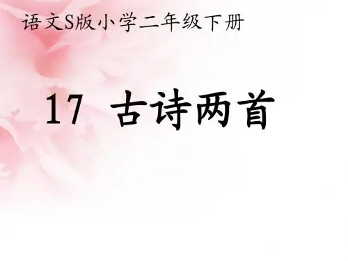 语文S版二年级下册 17古诗两首课件
