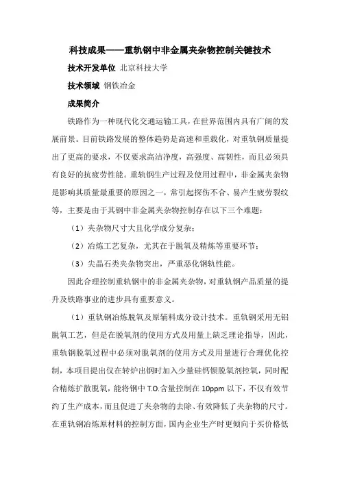 科技成果——重轨钢中非金属夹杂物控制关键技术