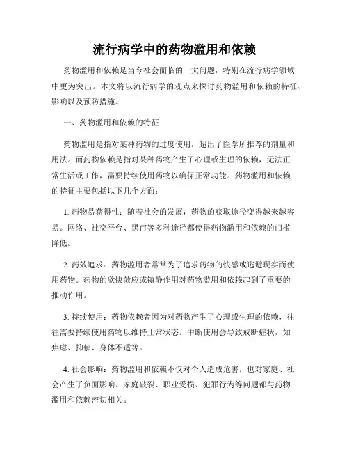 流行病学中的药物滥用和依赖