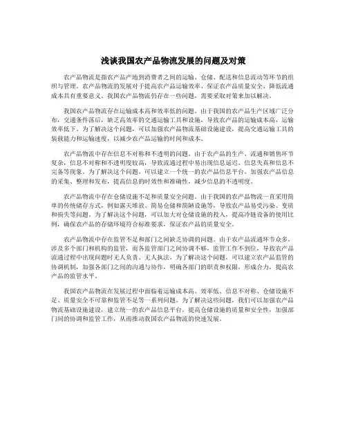 浅谈我国农产品物流发展的问题及对策