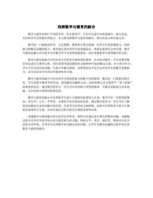 浅探数学与德育的融合