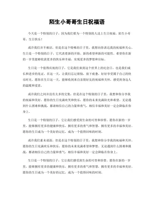 陌生小哥哥生日祝福语