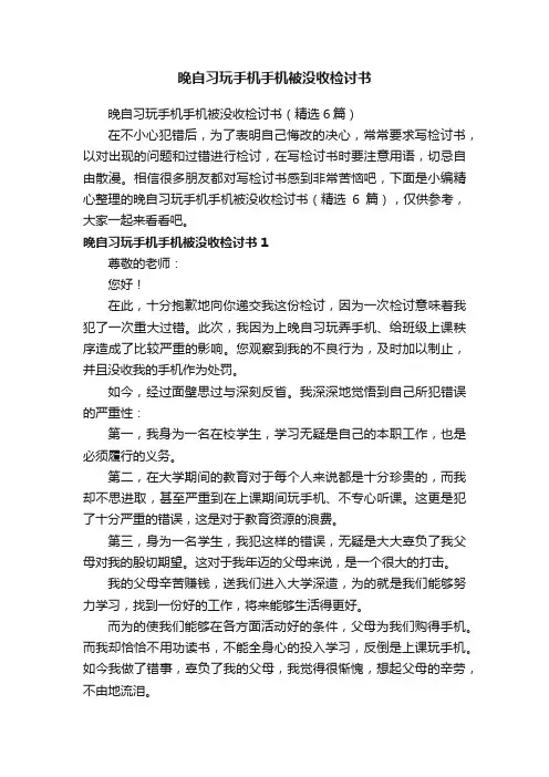 晚自习玩手机手机被没收检讨书（精选6篇）