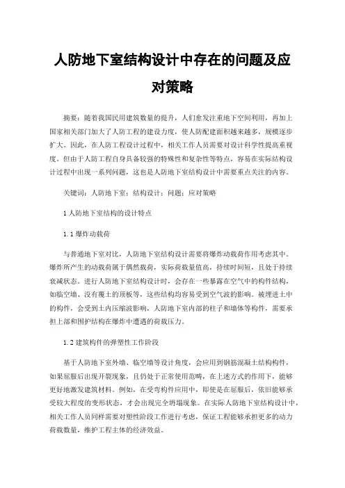 人防地下室结构设计中存在的问题及应对策略