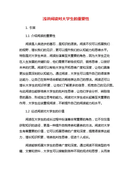 浅谈阅读对大学生的重要性