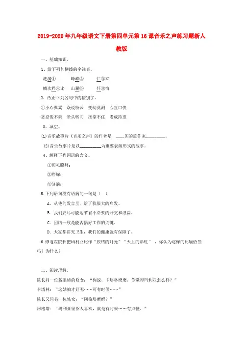 2019-2020年九年级语文下册第四单元第16课音乐之声练习题新人教版