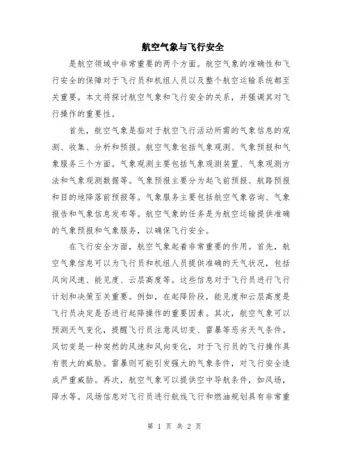 航空气象与飞行安全